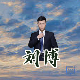刘博